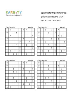 พื้นฐานการเรียนสาย STEM การวิเคราะห์ Sudoku 9x9 แบบตัวเลข ชุด 6